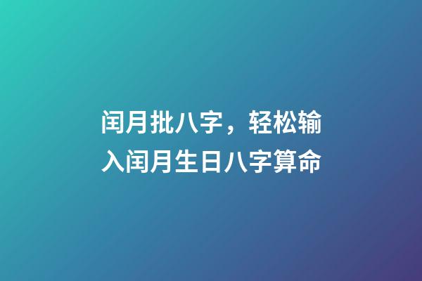 闰月批八字，轻松输入闰月生日八字算命