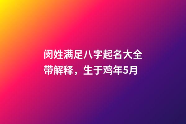 闵姓满足八字起名大全带解释，生于鸡年5月