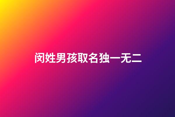 闵姓男孩取名独一无二