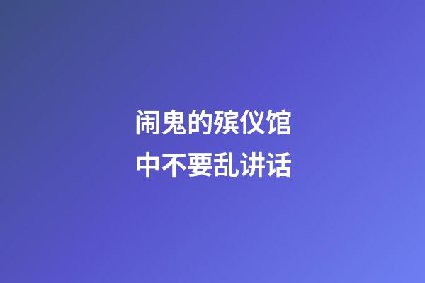 闹鬼的殡仪馆中不要乱讲话