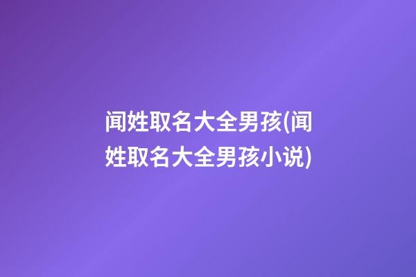 闻姓取名大全男孩(闻姓取名大全男孩小说)