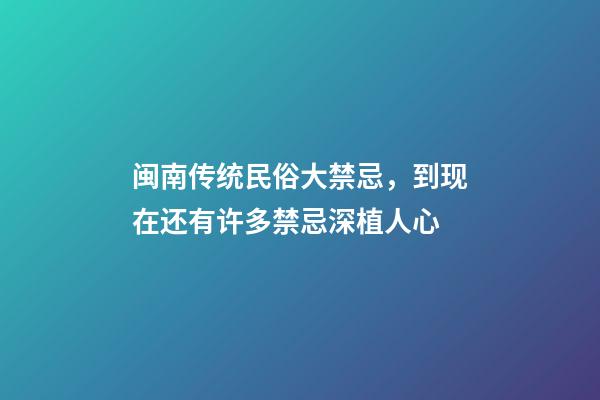 闽南传统民俗大禁忌，到现在还有许多禁忌深植人心