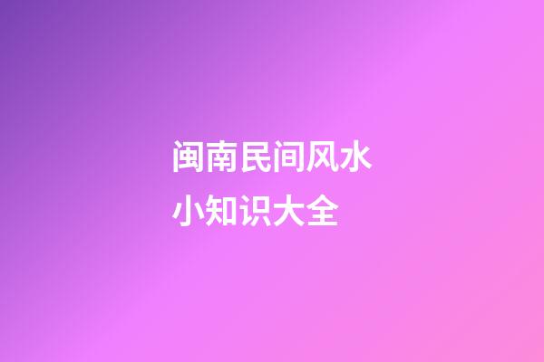 闽南民间风水小知识大全