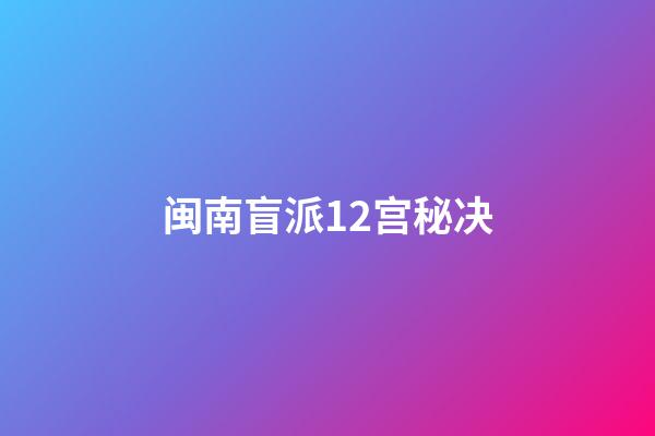 闽南盲派12宫秘决