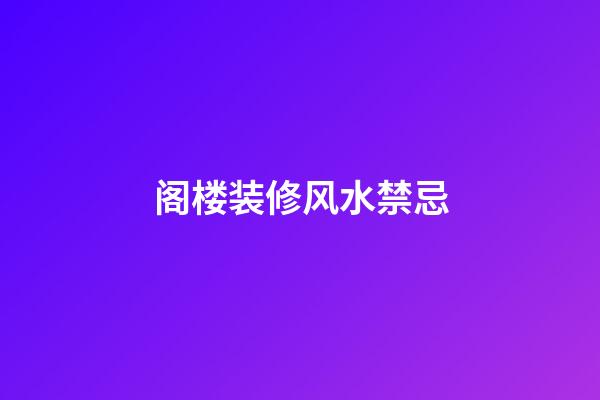 阁楼装修风水禁忌