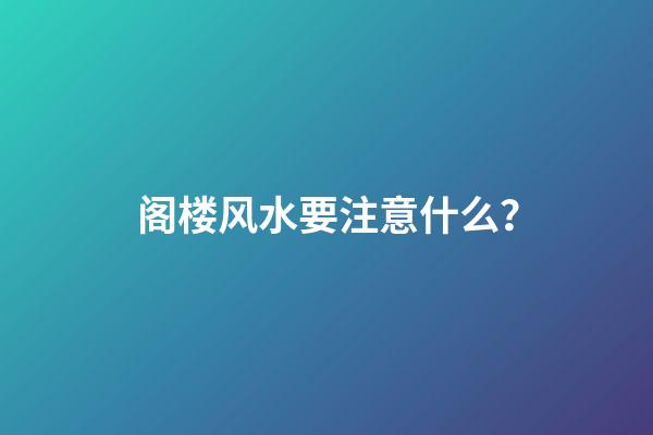 阁楼风水要注意什么？