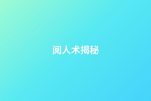 阅人术揭秘