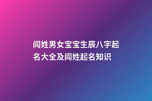 阎姓男女宝宝生辰八字起名大全及阎姓起名知识