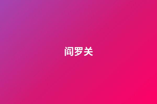 阎罗关