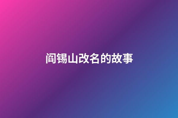 阎锡山改名的故事