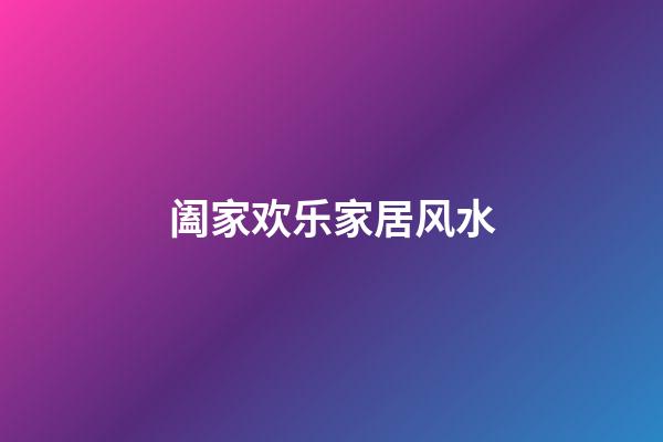 阖家欢乐家居风水