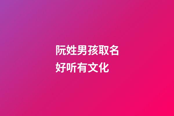 阮姓男孩取名好听有文化