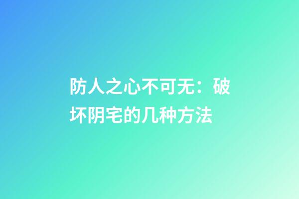 防人之心不可无：破坏阴宅的几种方法