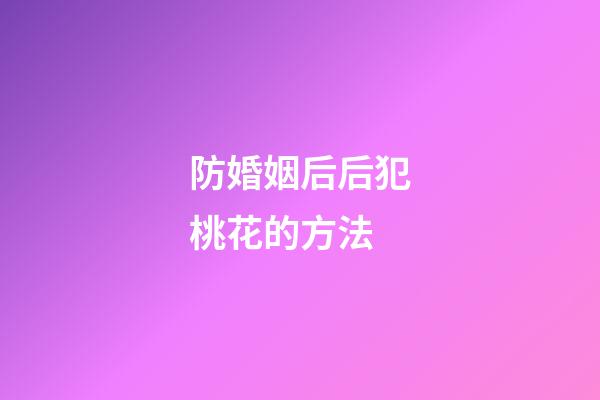 防婚姻后后犯桃花的方法