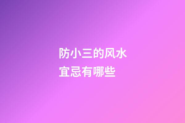 防小三的风水宜忌有哪些