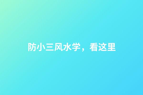 防小三风水学，看这里