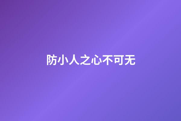 防小人之心不可无