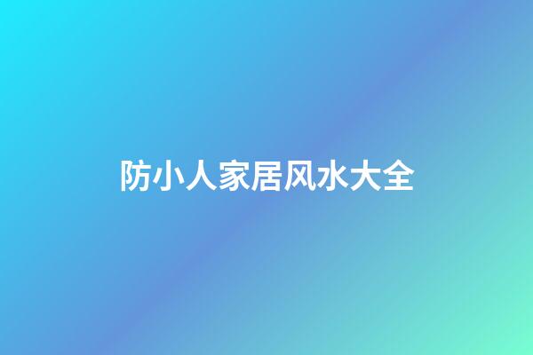 防小人家居风水大全