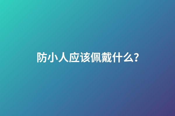 防小人应该佩戴什么？
