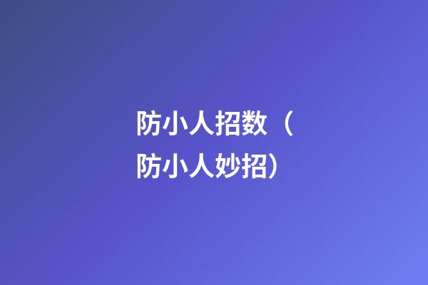 防小人招数（防小人妙招）