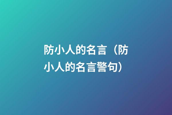 防小人的名言（防小人的名言警句）