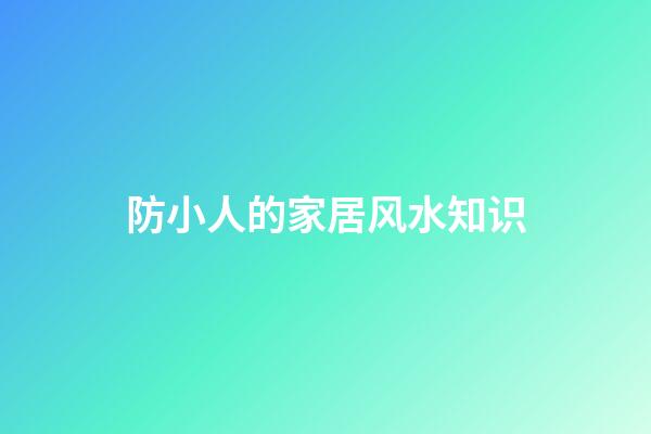 防小人的家居风水知识