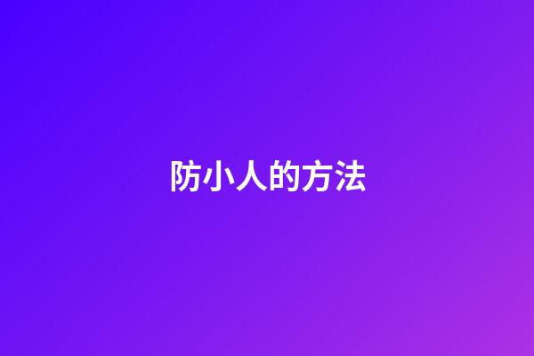 防小人的方法