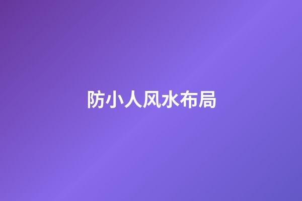 防小人风水布局