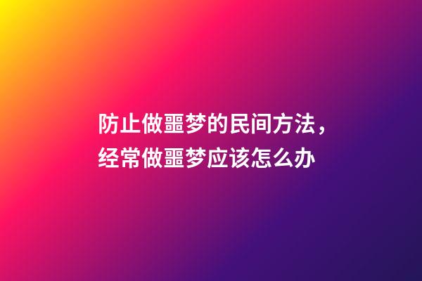 防止做噩梦的民间方法，经常做噩梦应该怎么办