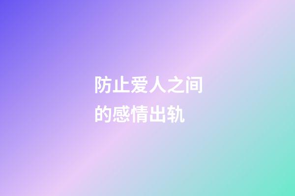 防止爱人之间的感情出轨