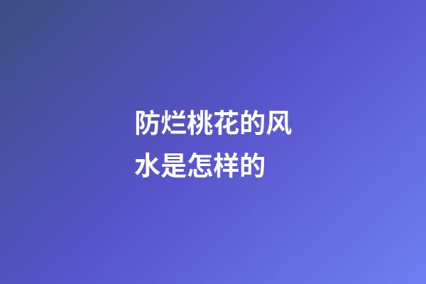 防烂桃花的风水是怎样的
