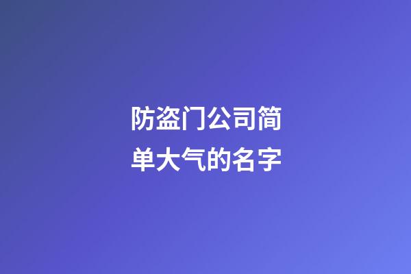 防盗门公司简单大气的名字