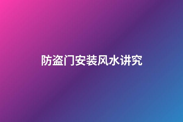 防盗门安装风水讲究