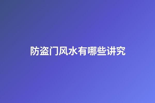 防盗门风水有哪些讲究
