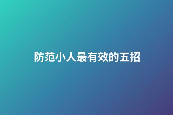 防范小人最有效的五招