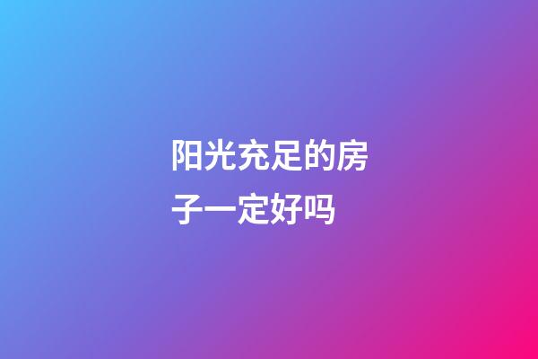 阳光充足的房子一定好吗