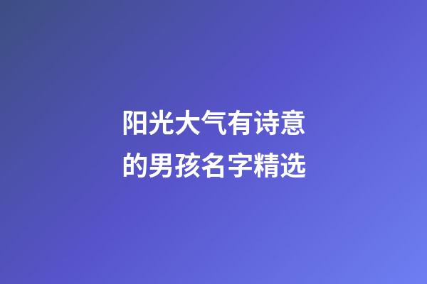 阳光大气有诗意的男孩名字精选
