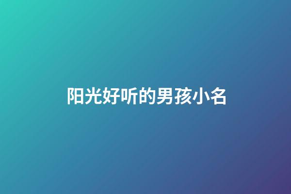 阳光好听的男孩小名
