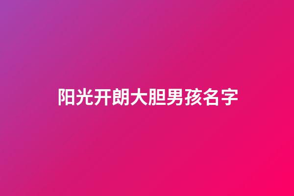 阳光开朗大胆男孩名字