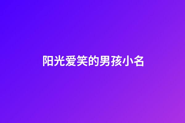 阳光爱笑的男孩小名