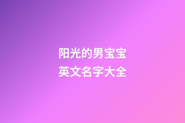 阳光的男宝宝英文名字大全