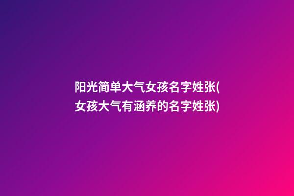 阳光简单大气女孩名字姓张(女孩大气有涵养的名字姓张)