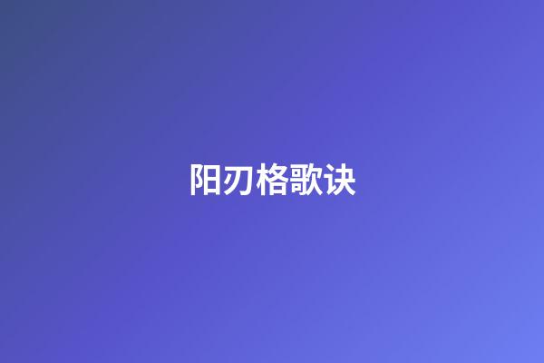 阳刃格歌诀