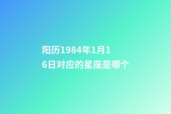 阳历1984年1月16日对应的星座是哪个-第1张-星座运势-玄机派