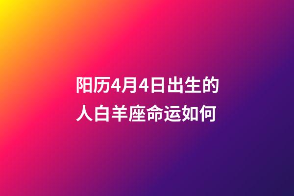 阳历4月4日出生的人白羊座命运如何-第1张-星座运势-玄机派