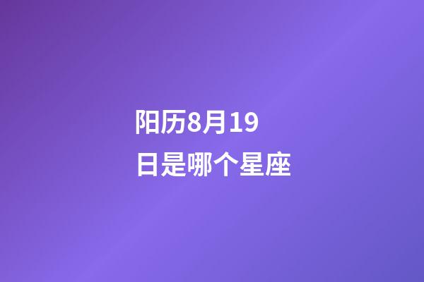 阳历8月19日是哪个星座-第1张-星座运势-玄机派