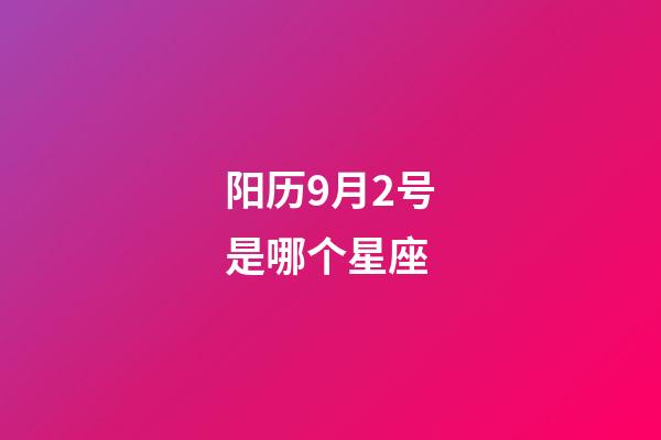 阳历9月2号是哪个星座-第1张-星座运势-玄机派