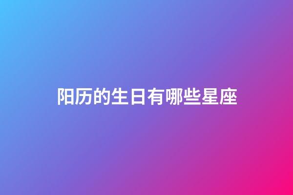 阳历的生日有哪些星座-第1张-星座运势-玄机派