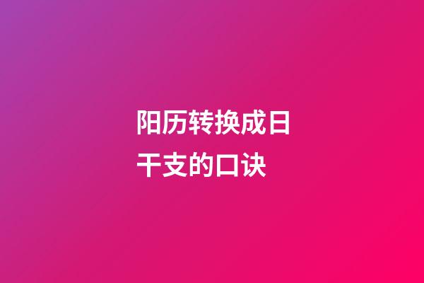 阳历转换成日干支的口诀