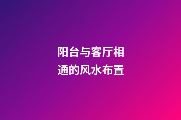 阳台与客厅相通的风水布置